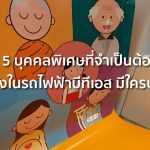 5 บุคคลพิเศษที่จำเป็นต้องนั่งในรถไฟฟ้าบีทีเอส มีใครบ้าง