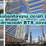 รายละเอียดศิลาฤกษ์ บีอาร์ที (BRT) ที่สกายวอล์ค BTS ช่องนนทรี