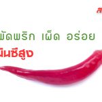 ยุคพริกแพง สำรวจราคาสารพัดพริก เผ็ด อร่อย วิตามินซีสูง