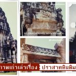 รูปถ่ายภาพเก่าปราสาทหินพิมายเมื่อปี พ.ศ. 2540