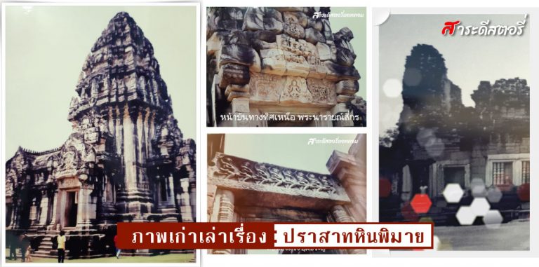 รูปถ่ายภาพเก่าปราสาทหินพิมายเมื่อปี พ.ศ. 2540