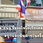 จากตลาดพลู ขึ้นรถไฟไปเที่ยวตลาดมหาชัย…#ถูกและฟินภายในครึ่งวัน