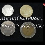 ลวดลายด้านหลังของเหรียญเงินบาท เหรียญสตางค์