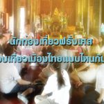 นักท่องเที่ยวฝรั่งเศส ชอบเที่ยวเมืองไทยแบบไหนกันนะ