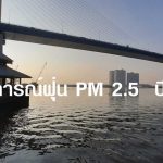 สถานการณ์ฝุ่น​ PM 2.5 ปี 2563