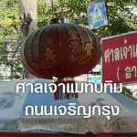 ไปไหว้ขอพร อาม่า ศาลเจ้าแม่ทับทิม ถนนเจริญกรุง กันเถอะ