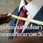 ธุรกิจร้านตัดเสื้อผ้ากับนักท่องเที่ยวชาวตะวันตก