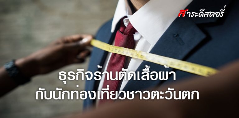 ธุรกิจร้านตัดเสื้อผ้ากับนักท่องเที่ยวชาวตะวันตก