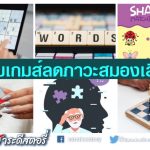 รวมเกมส์ลดภาวะสมองเสื่อม