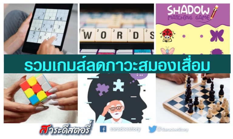 รวมเกมส์ลดภาวะสมองเสื่อม