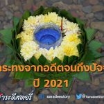 ลอยกระทงจากอดีตจนถึงปัจจุบัน ปี 2021