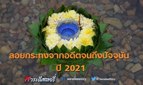ลอยกระทงจากอดีตจนถึงปัจจุบัน ปี 2021