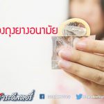 คุยเรื่องถุงยางอนามัย