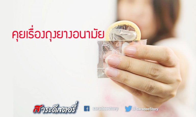 คุยเรื่องถุงยางอนามัย
