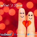 วันวาเลนไทน์ : ความรักฮอร์โมนความสุข ความผูกพัน