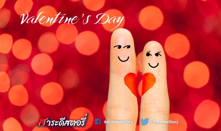 วันวาเลนไทน์ : ความรักฮอร์โมนความสุข ความผูกพัน