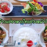 ข้าวแช่อาหารไทยช่วงหน้าร้อน