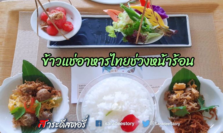 ข้าวแช่อาหารไทยช่วงหน้าร้อน