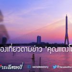 ท่องเที่ยวตามข่าว “คุณแตงโม นิดา”