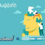 How to เป็นผู้ฟังที่ดี