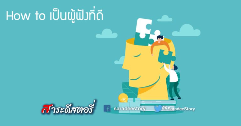 How to เป็นผู้ฟังที่ดี