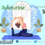 วันโยคะสากล (International Day of Yoga)
