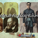 ประวัติศาสตร์คนสำคัญที่มีอยู่จริงในหนังบุพเพ๒