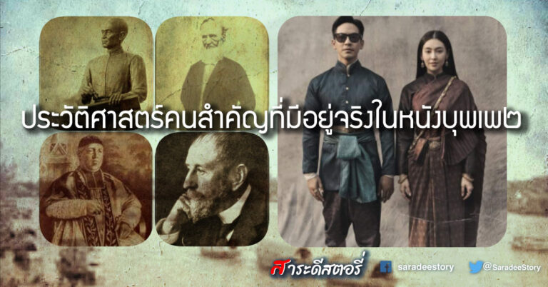 ประวัติศาสตร์คนสำคัญที่มีอยู่จริงในหนังบุพเพ๒
