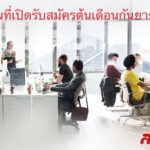 งานน่าสนใจ 5 บริษัท ที่ประกาศเปิดรับสมัคร (รวบรวม 1 ก.ย.65)
