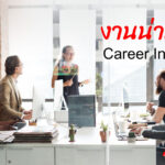 5 บริษัท ที่เปิดรับสมัครงาน ในรอบช่วงสัปดาห์นี้ 14-20 กันยายน 2565