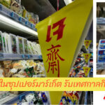 รู้จักเต้าหู้ ในซุปเปอร์มาร์เก็ต รับเทศกาลกินเจ 2565