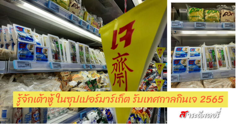 รู้จักเต้าหู้ ในซุปเปอร์มาร์เก็ต รับเทศกาลกินเจ 2565