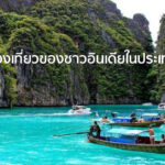 การท่องเที่ยวของชาวอินเดียในประเทศไทย