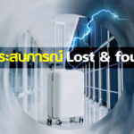 แชร์ประสบการณ์ Lost & found