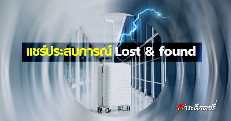 แชร์ประสบการณ์ Lost & found