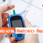 เบาหวานต้องอ่าน กินข้าวขาว ก็คุมน้ำตาลได้