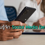 มาทำความรู้จัก Social Media Detox กัน