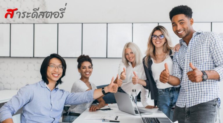 11 ข้อประสบการณ์ที่ได้จากการทำงานกับชาวต่างชาติ