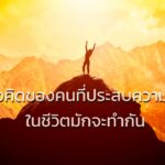 8 แนวคิดของคนที่ประสบความสำเร็จในชีวิตมักจะทำกัน