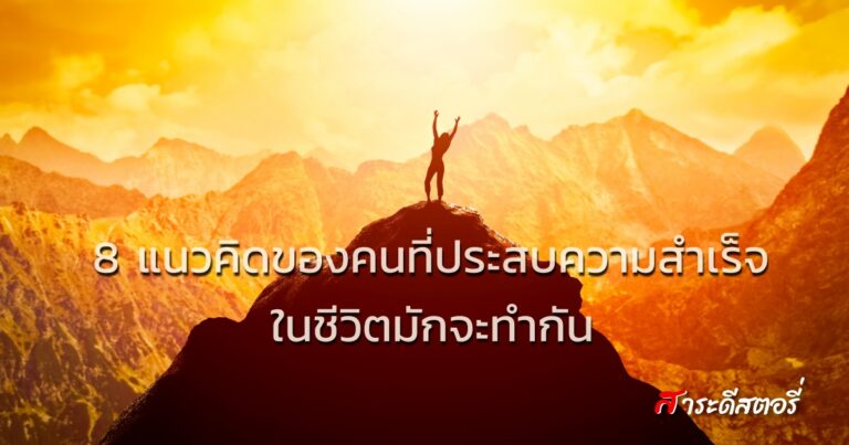 8 แนวคิดของคนที่ประสบความสำเร็จในชีวิตมักจะทำกัน