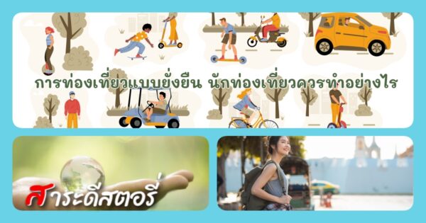 การท่องเที่ยวแบบยั่งยืน