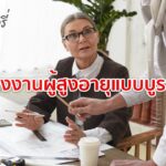 การจ้างงานผู้สูงอายุแบบบูรณาการ