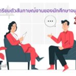 การเตรียมตัวสัมภาษณ์งานของนักศึกษาจบใหม่