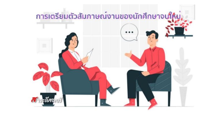 การเตรียมตัวสัมภาษณ์งานของนักศึกษาจบใหม่