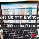 Microsoft ประกาศเลิกจ้างพนักงานเกือบ 1,000 คน ในภูมิภาคต่างๆ