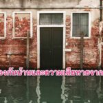 10 วิธีป้องกันน้ำท่วมบ้านและความเสียหายจากน้ำท่วม