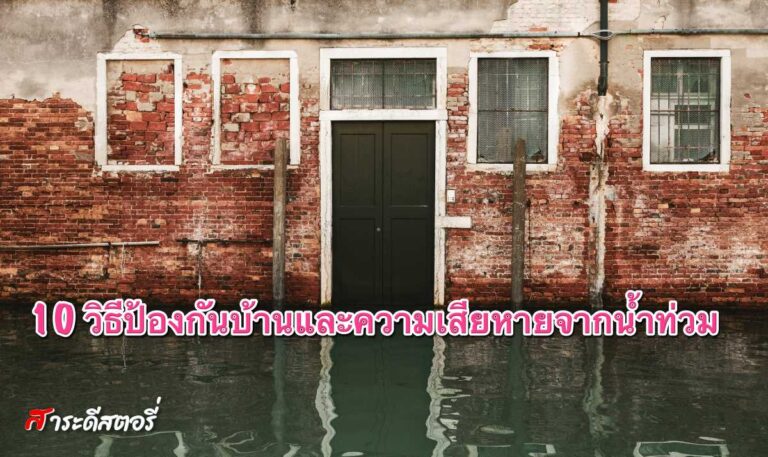 10 วิธีป้องกันน้ำท่วมบ้านและความเสียหายจากน้ำท่วม