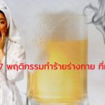 7 พฤติกรรมทำร้ายร่างกาย ที่ทำให้แก่เร็ว