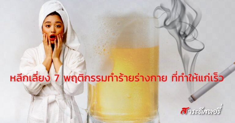 7 พฤติกรรมทำร้ายร่างกาย ที่ทำให้แก่เร็ว