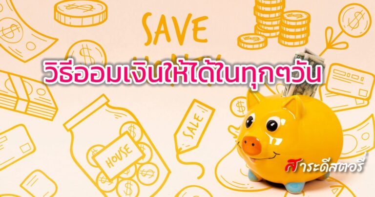 วิธีออมเงินให้ได้ในทุกๆวัน